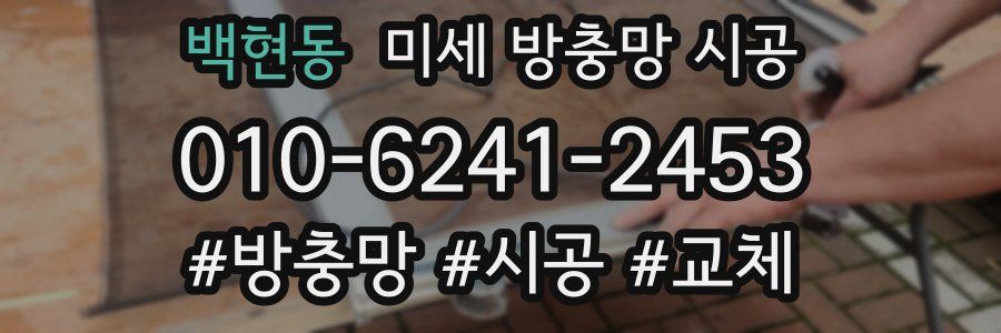 백현동 미세 방충망 시공