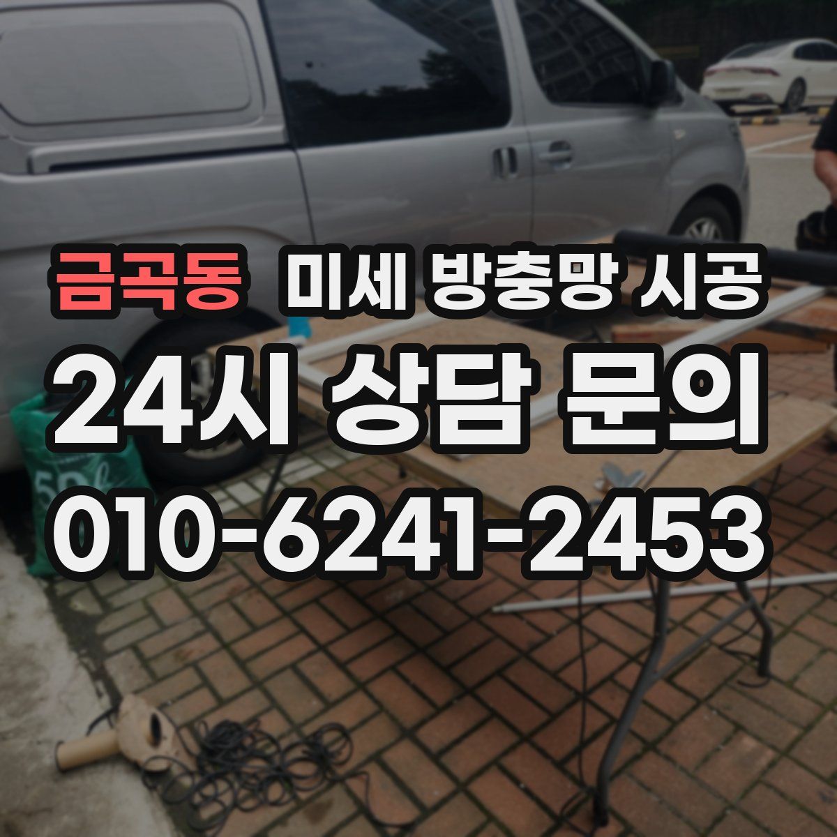 금곡동 미세 방충망 시공