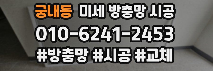 궁내동 미세 방충망 시공
