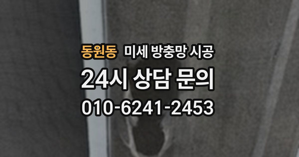 동원동 미세 방충망 시공