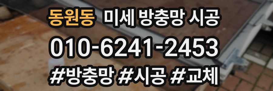 동원동 미세 방충망 시공
