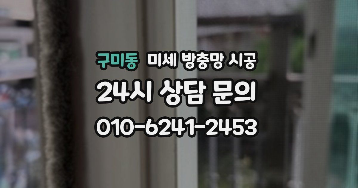 구미동 미세 방충망 시공