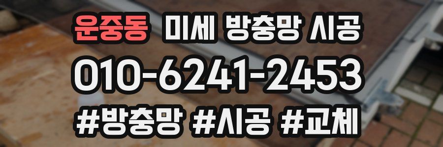 운중동 미세 방충망 시공