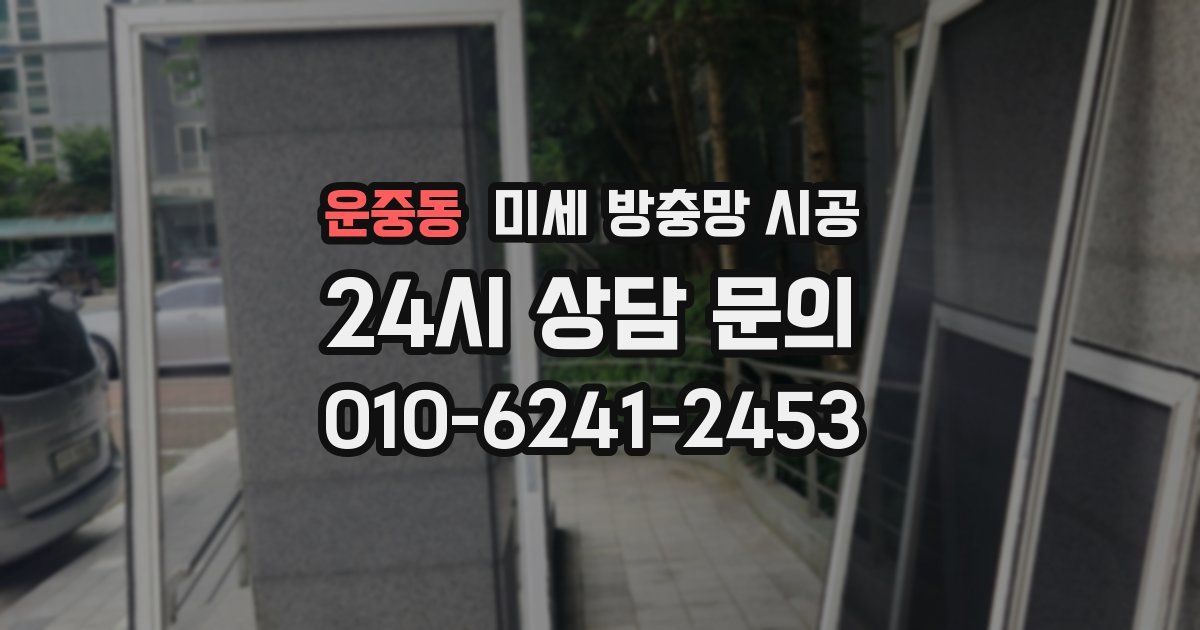 운중동 미세 방충망 시공