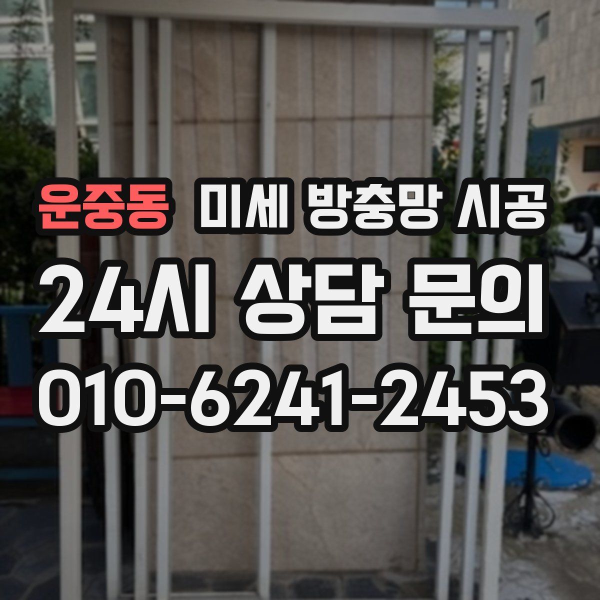 운중동 미세 방충망 시공
