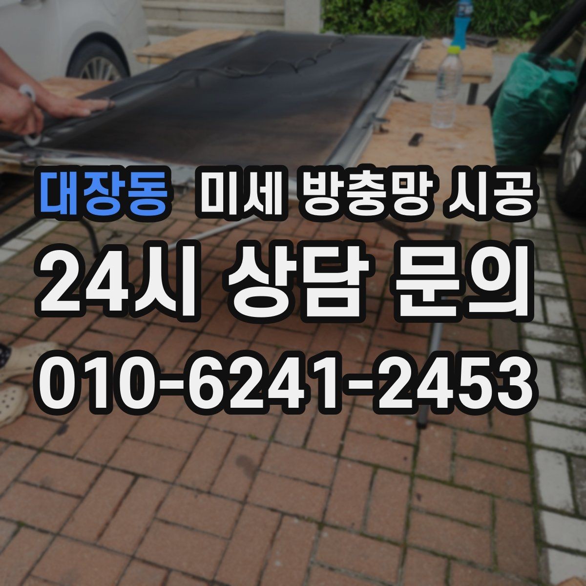 대장동 미세 방충망 시공 외부 시야가 답답하지 않게 고르는 법
