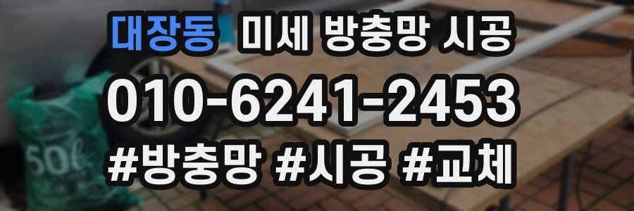 대장동 미세 방충망 시공