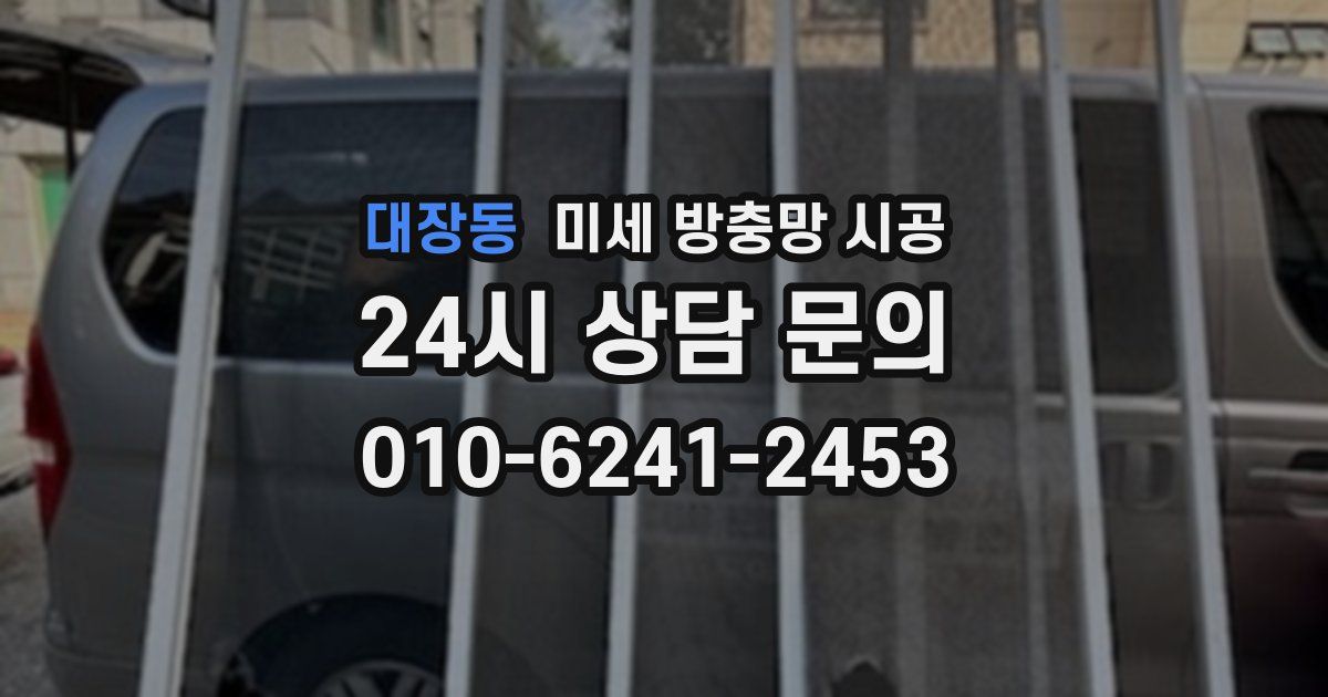 대장동 미세 방충망 시공