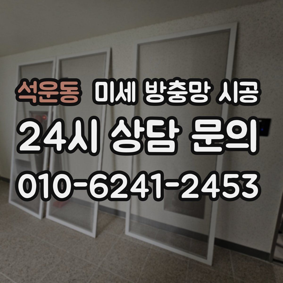 석운동 미세 방충망 시공