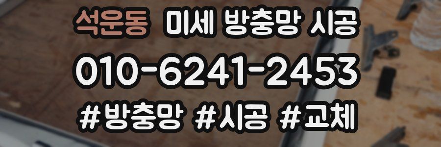석운동 미세 방충망 시공