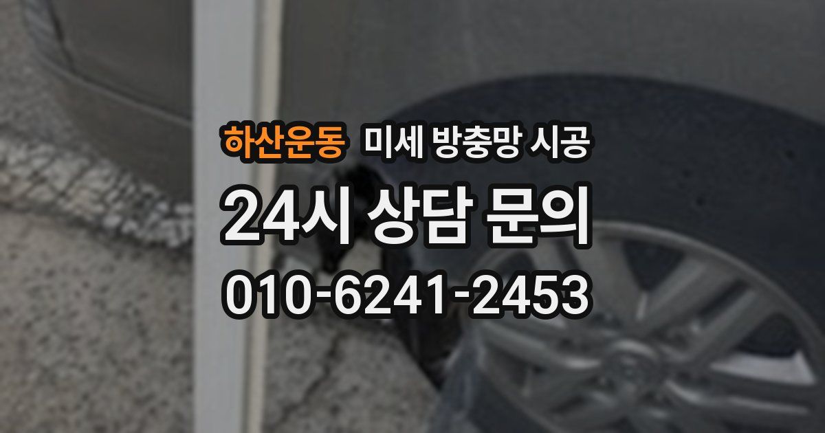 하산운동 미세 방충망 시공