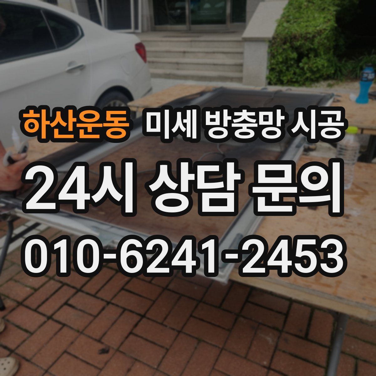 하산운동 미세 방충망 시공