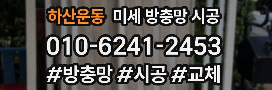 하산운동 미세 방충망 시공