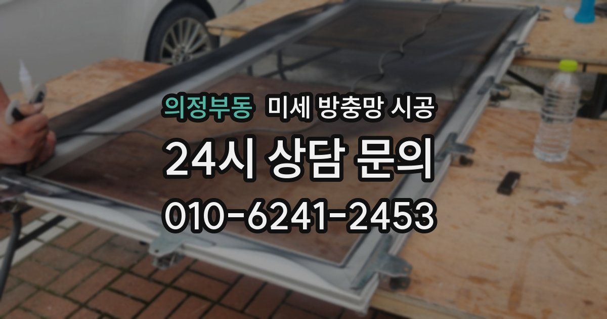 의정부동 미세 방충망 시공