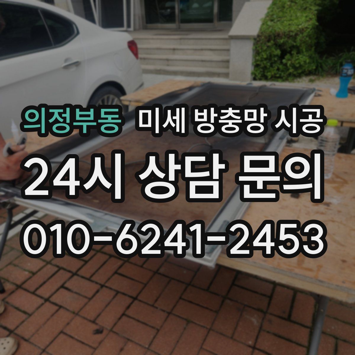 의정부동 미세 방충망 시공