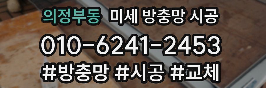 의정부동 미세 방충망 시공