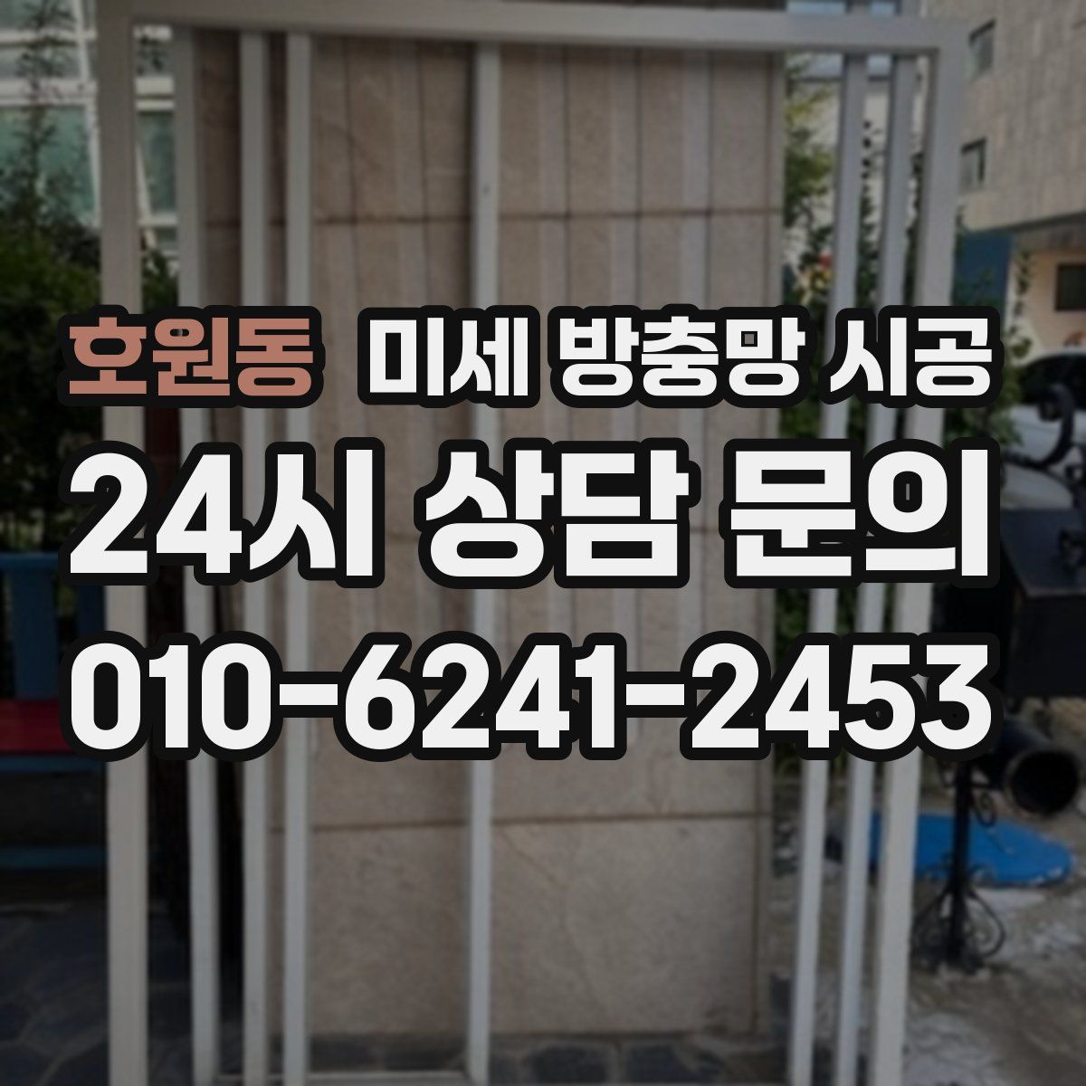 호원동 미세 방충망 시공