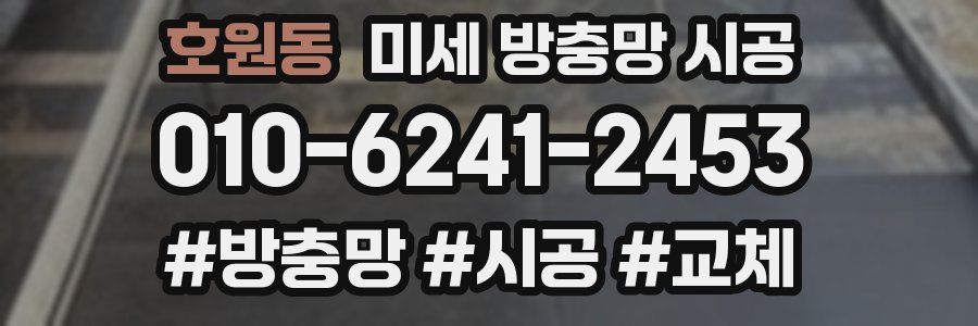호원동 미세 방충망 시공