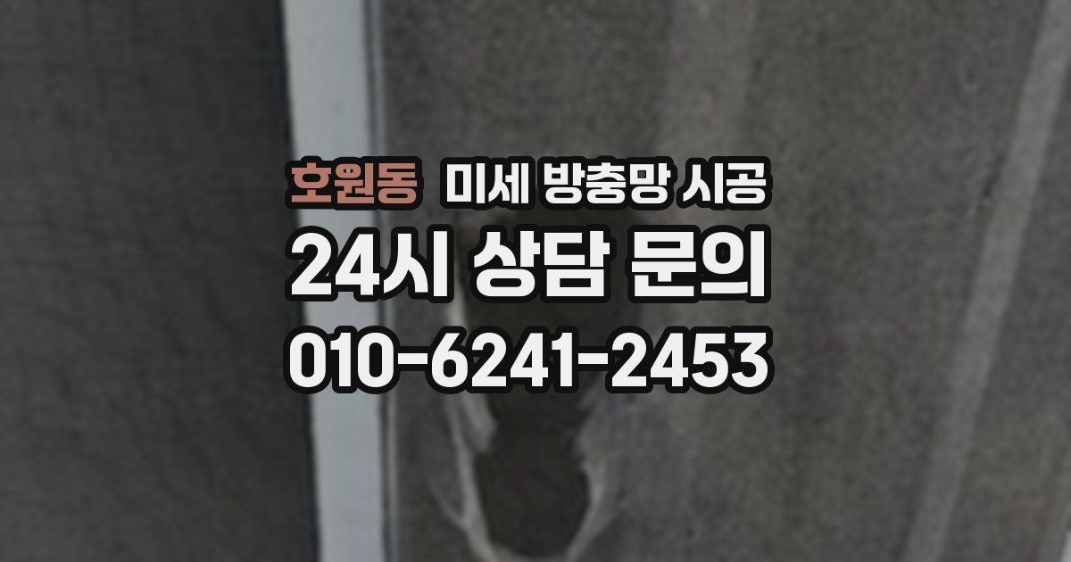 호원동 미세 방충망 시공