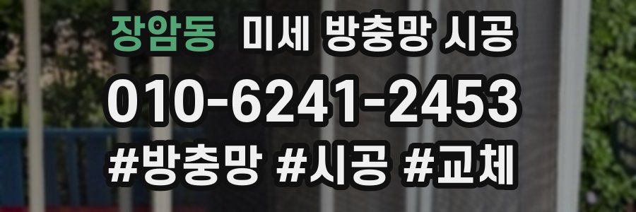 장암동 미세 방충망 시공