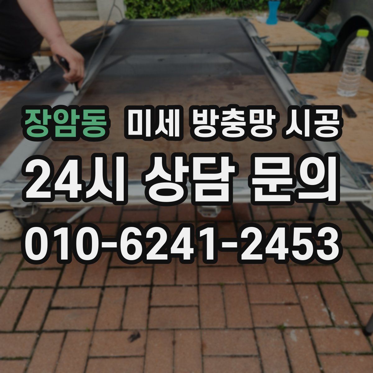 장암동 미세 방충망 시공