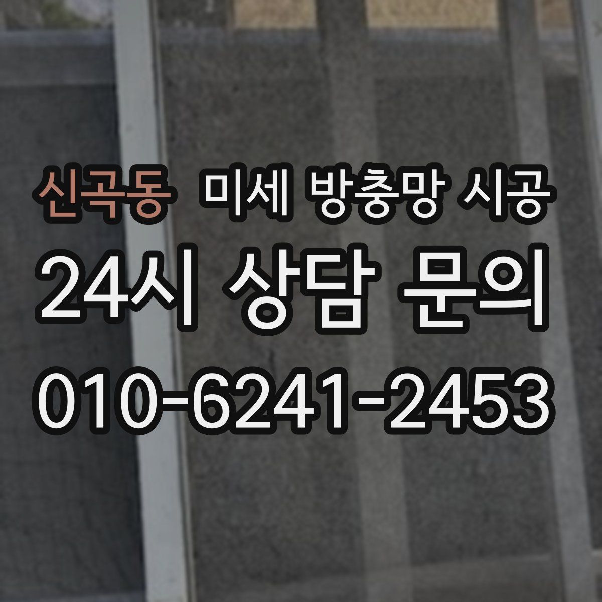 신곡동 미세 방충망 시공