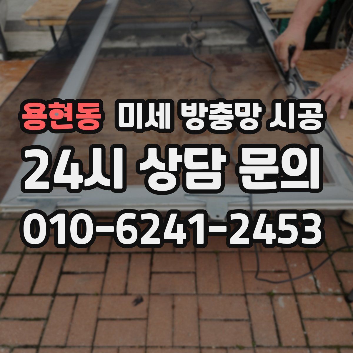 용현동 미세 방충망 시공