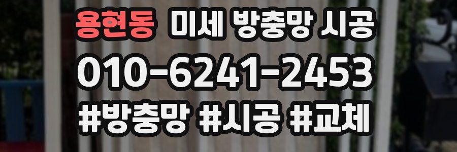 용현동 미세 방충망 시공