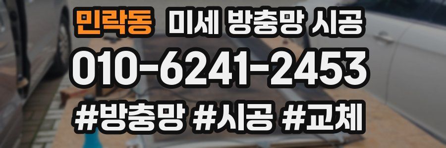 민락동 미세 방충망 시공