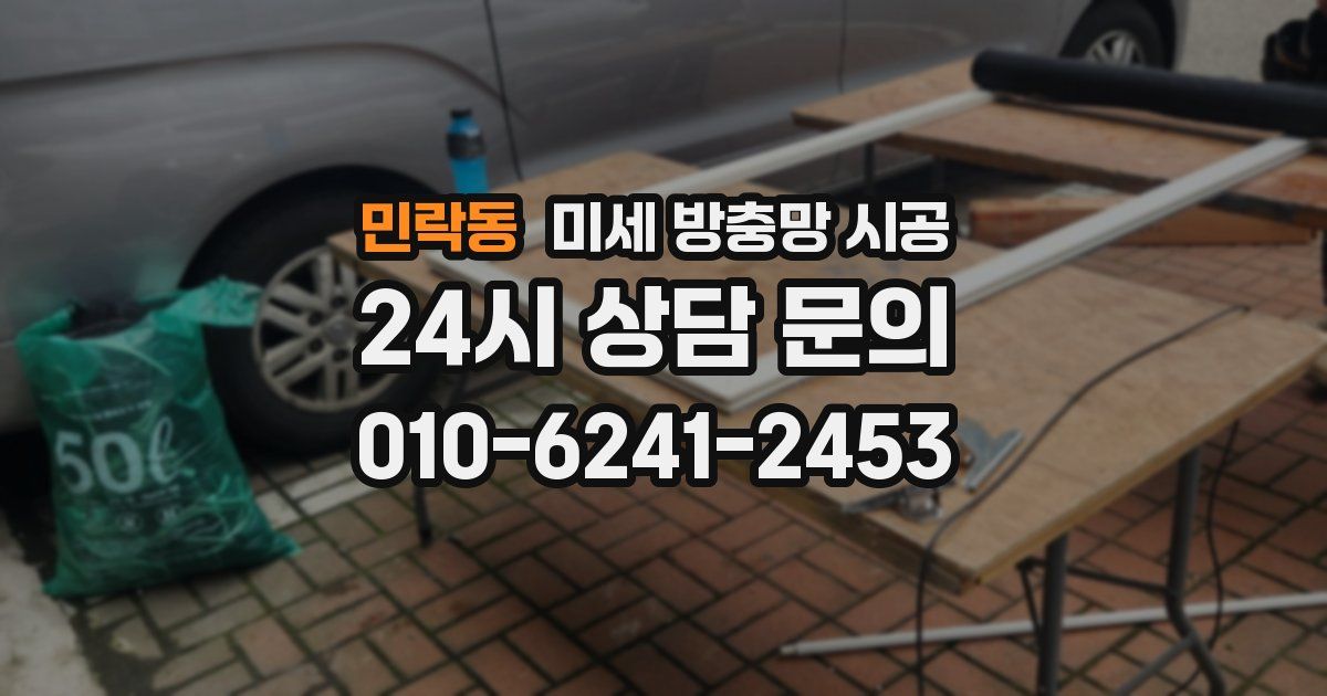 민락동 미세 방충망 시공