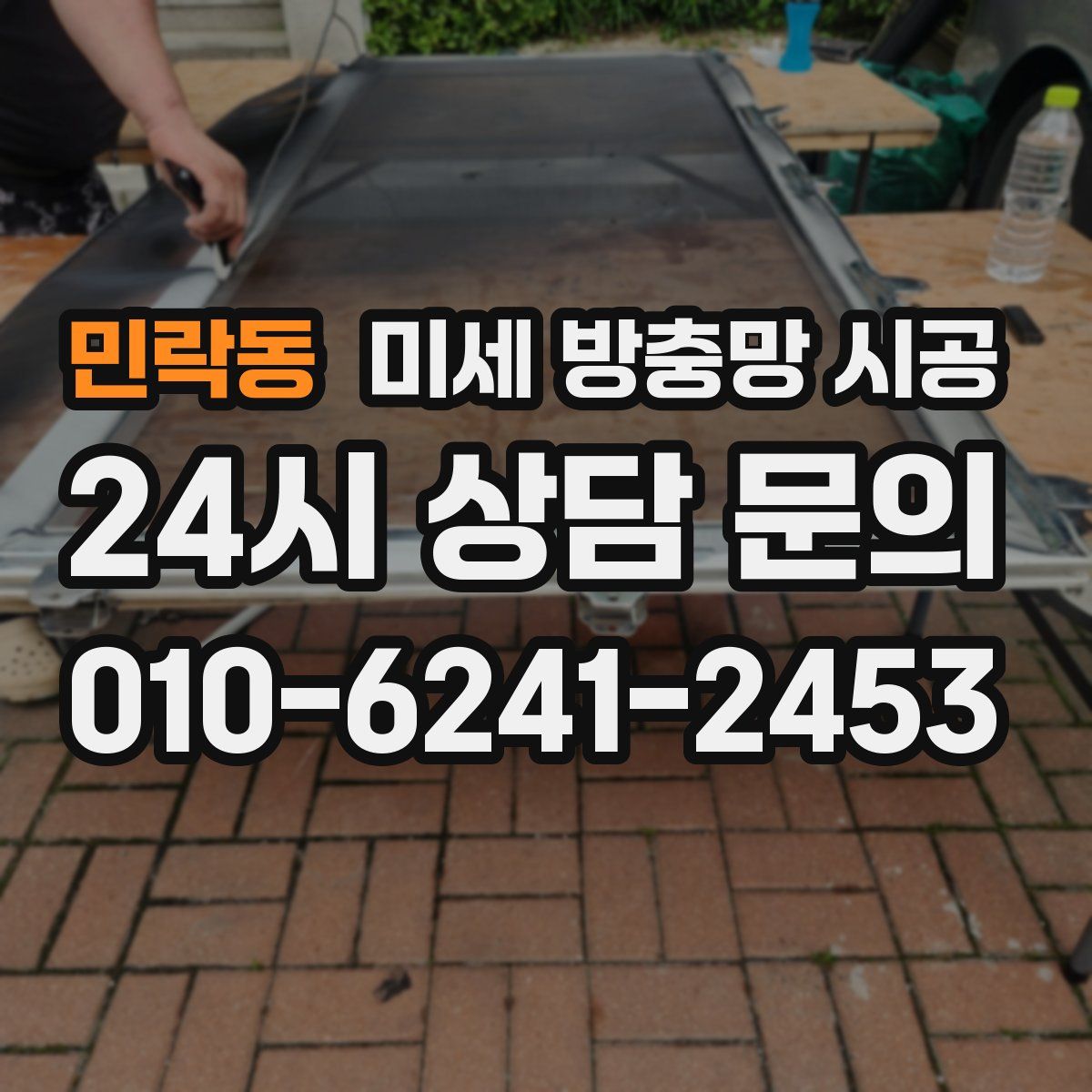민락동 미세 방충망 시공