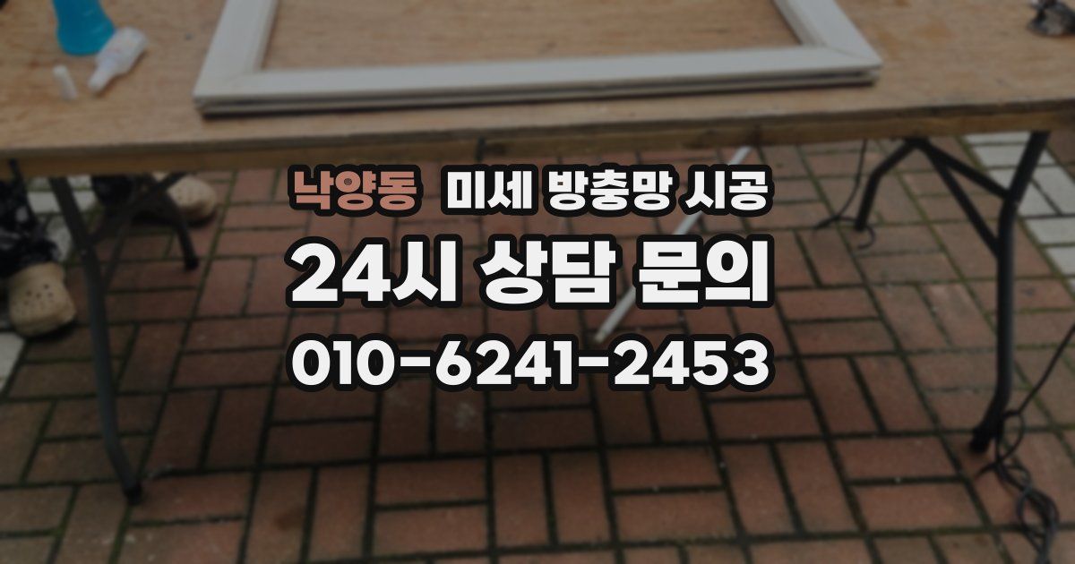 낙양동 미세 방충망 시공