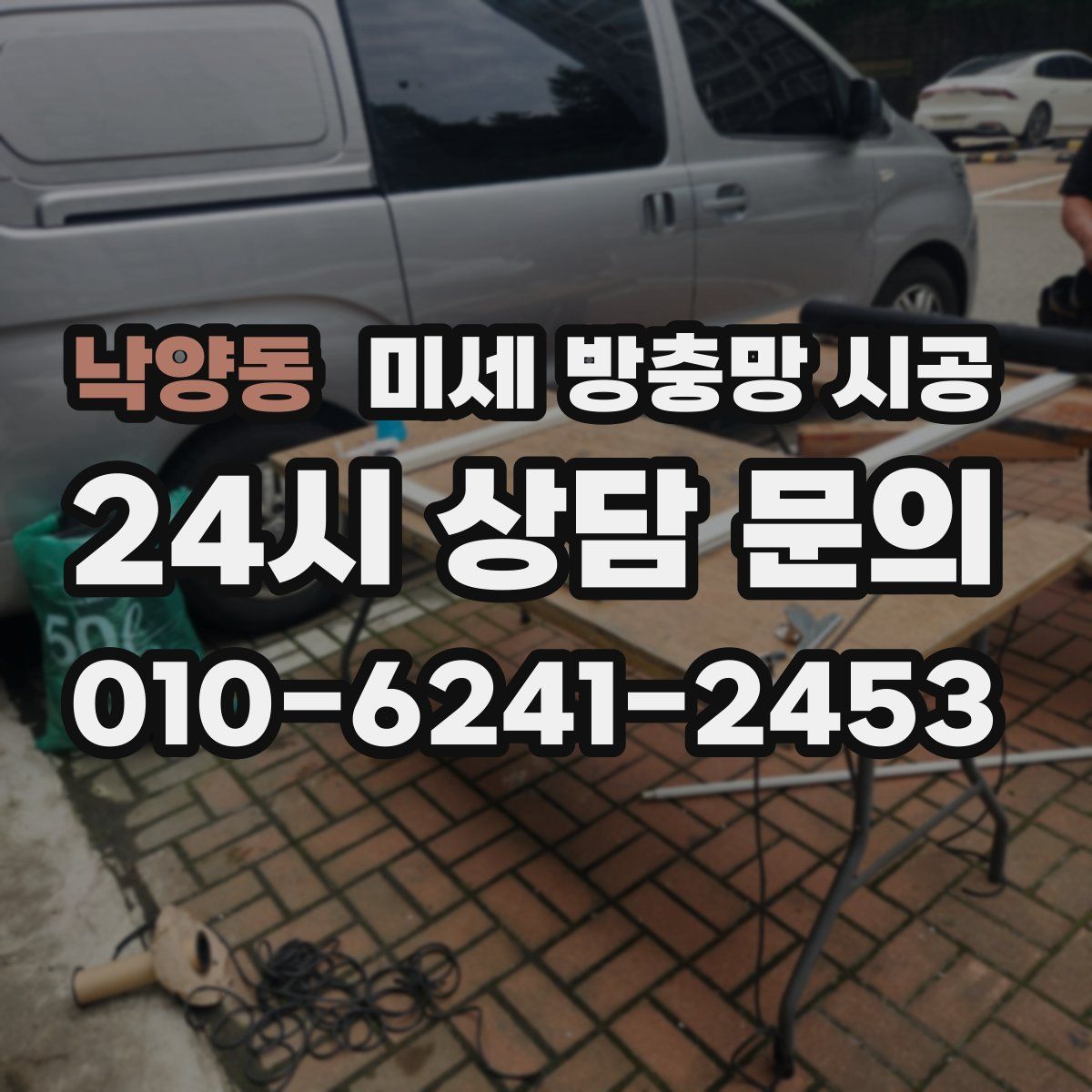 낙양동 미세 방충망 시공