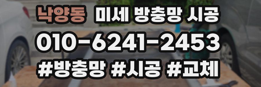 낙양동 미세 방충망 시공