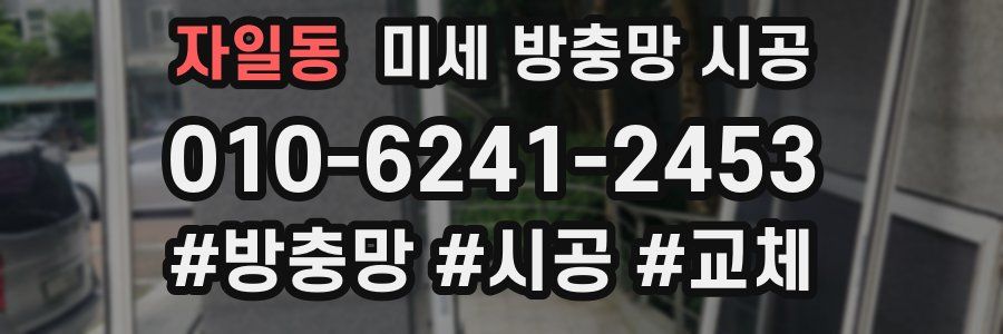 자일동 미세 방충망 시공