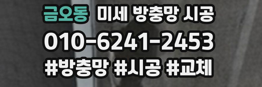 금오동 미세 방충망 시공