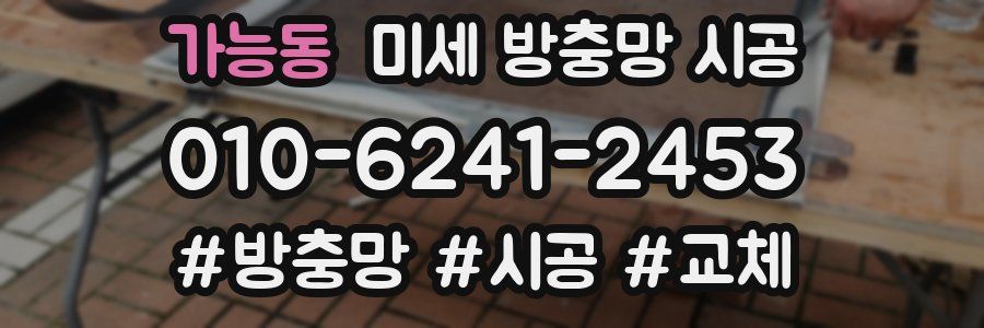 가능동 미세 방충망 시공