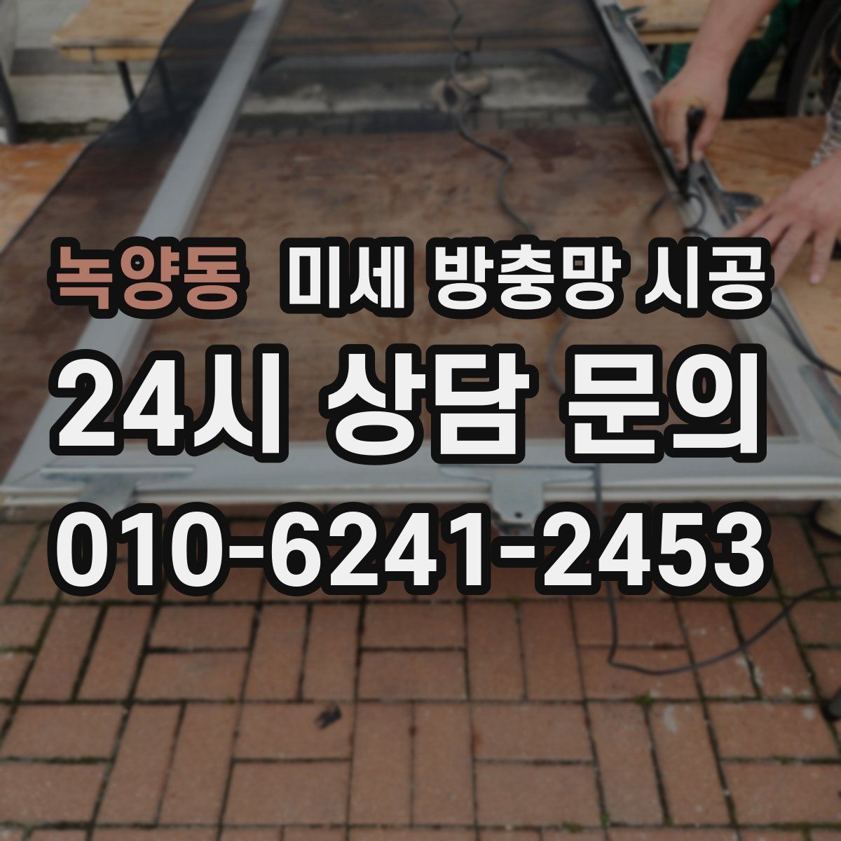 녹양동 미세 방충망 시공