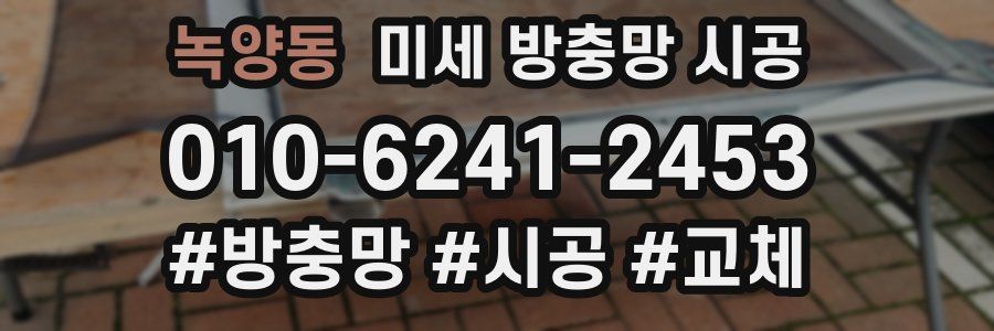 녹양동 미세 방충망 시공