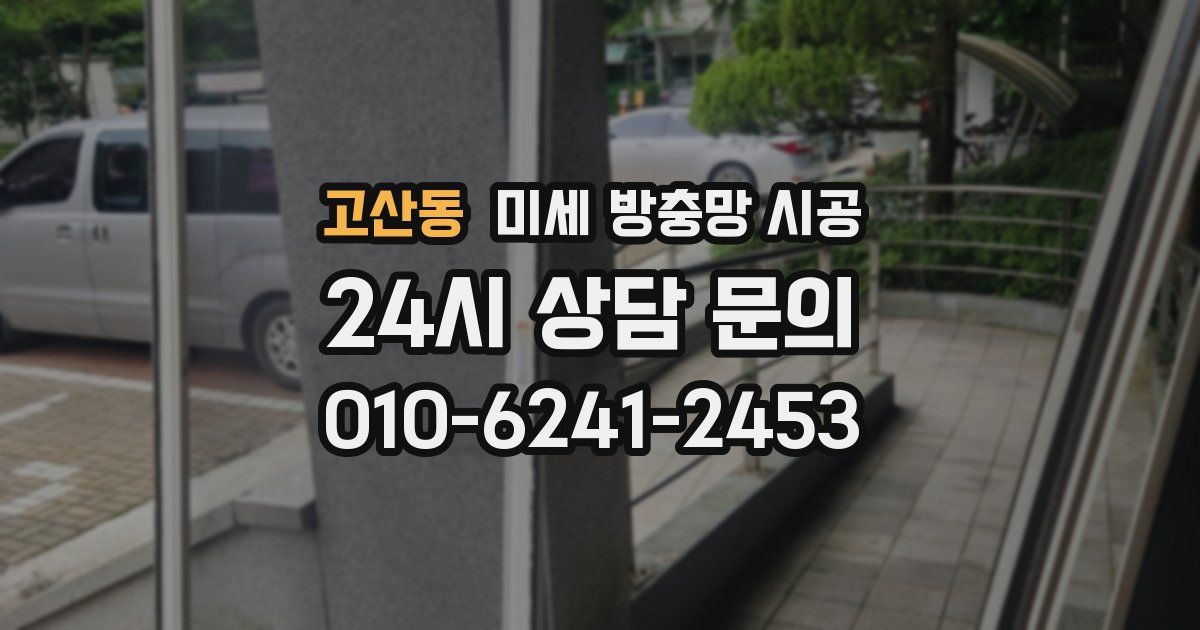 고산동 미세 방충망 시공