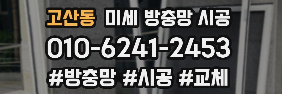 고산동 미세 방충망 시공