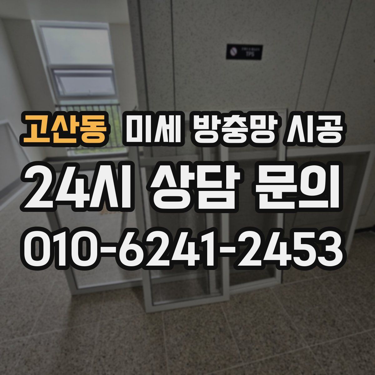 고산동 미세 방충망 시공