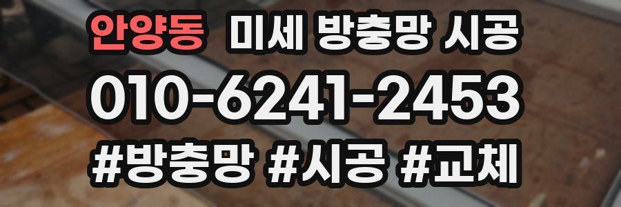 안양동 미세 방충망 시공
