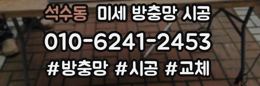 석수동 미세 방충망 시공