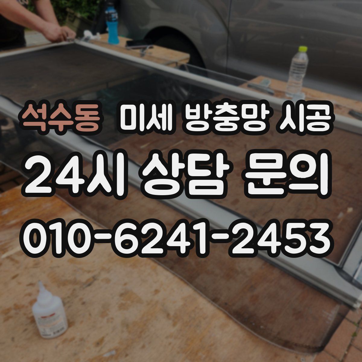 석수동 미세 방충망 시공