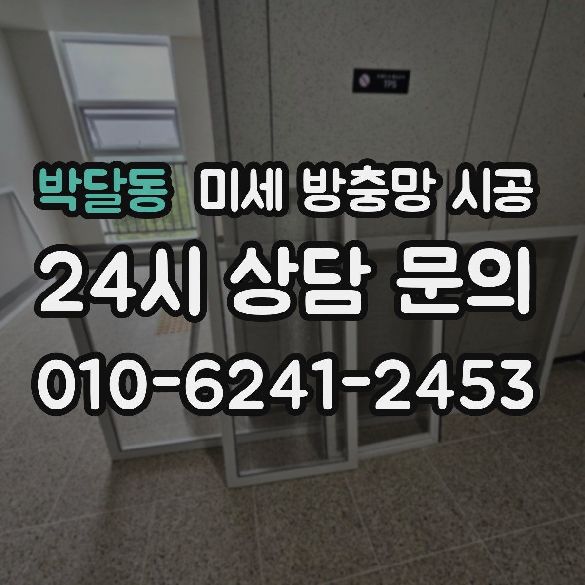 박달동 미세 방충망 시공 비용과 자재 차이, 어디서 갈릴까