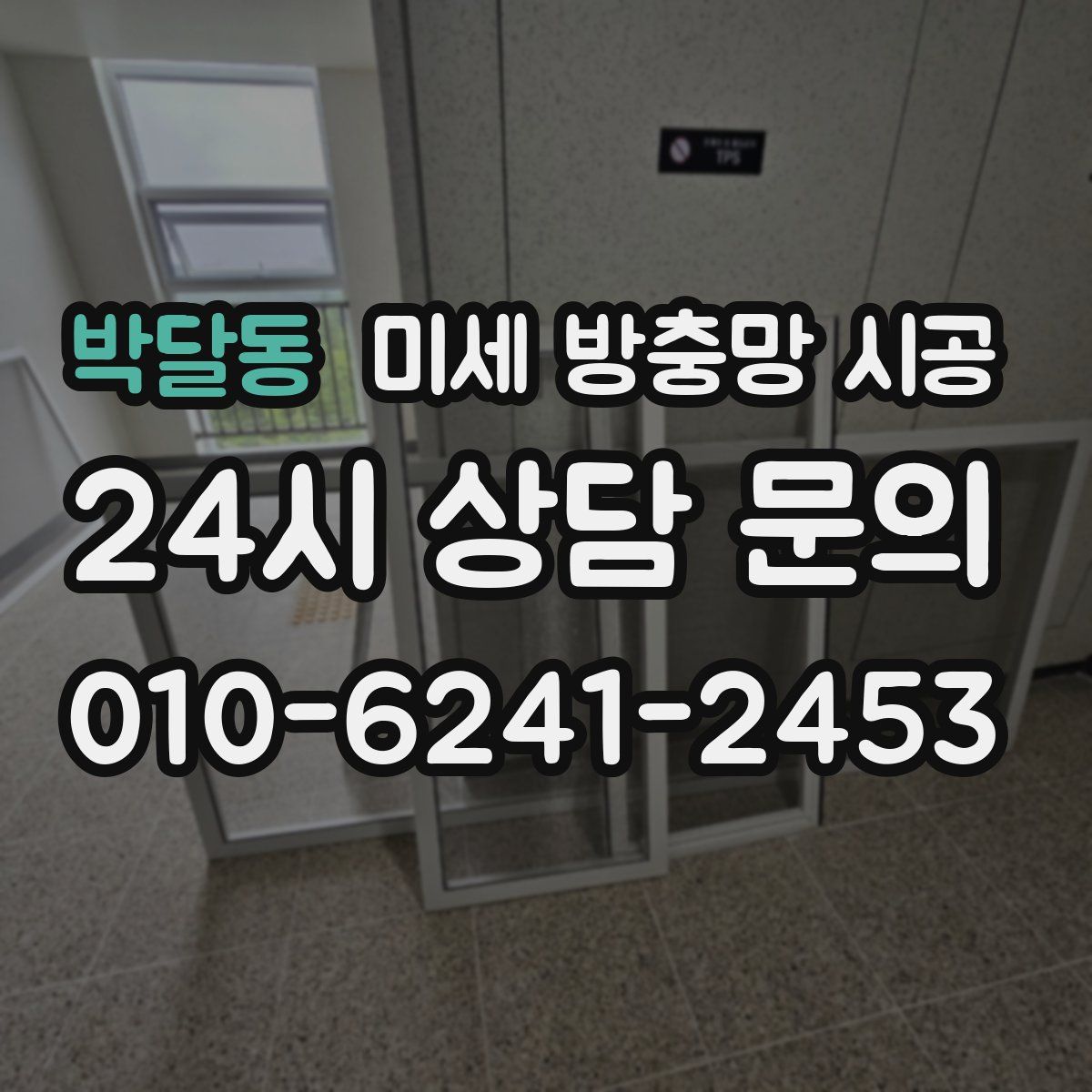 박달동 미세 방충망 시공