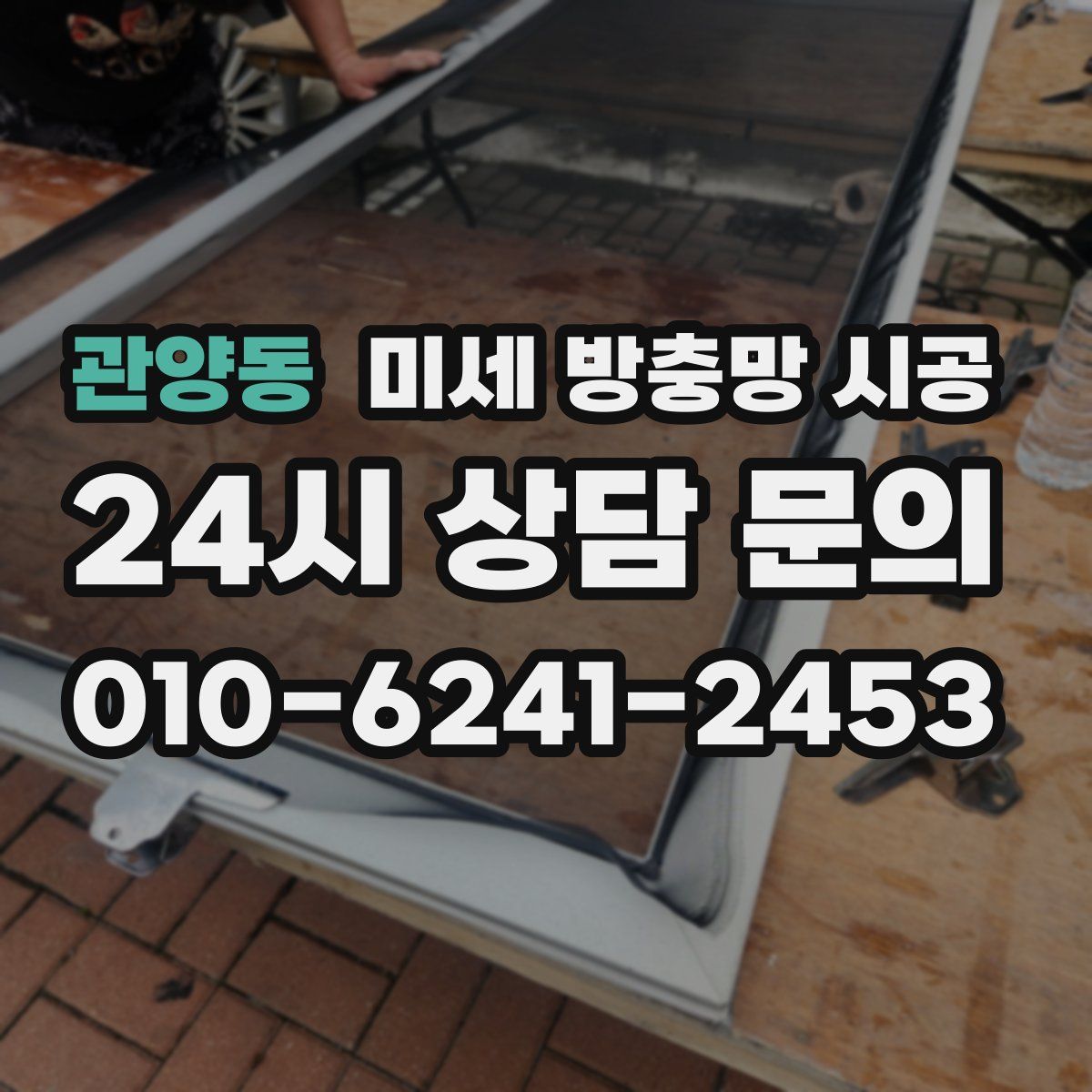 관양동 미세 방충망 시공