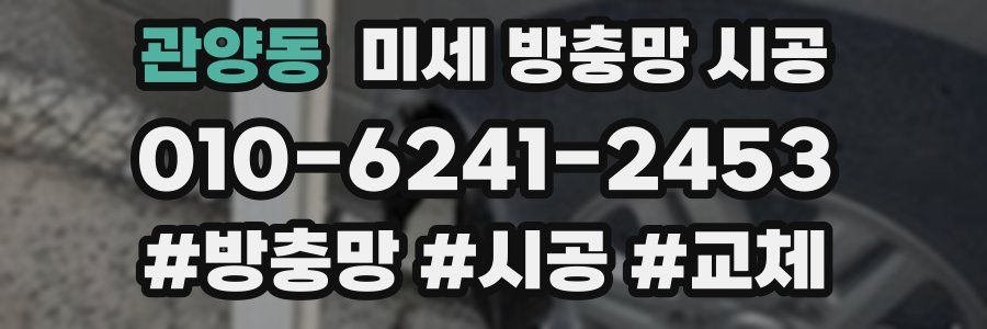 관양동 미세 방충망 시공