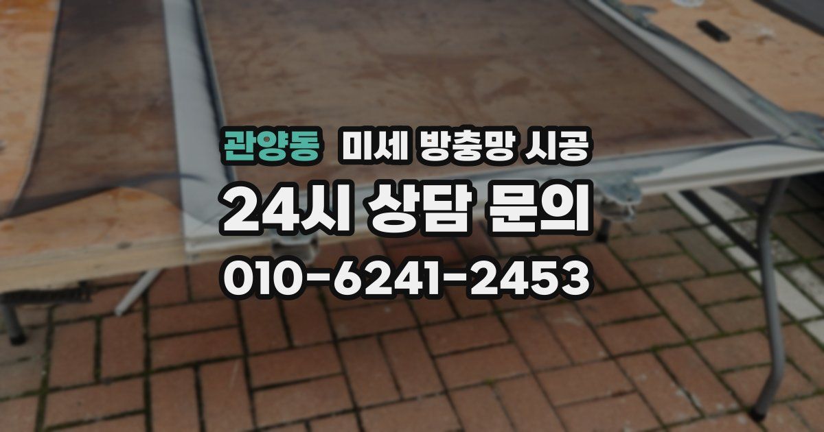 관양동 미세 방충망 시공